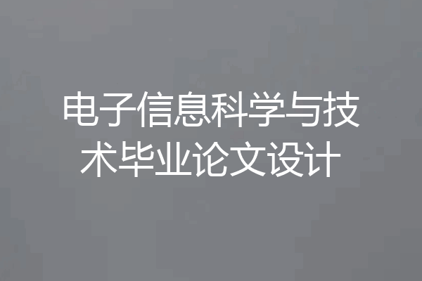 电子信息科学与技术毕业论文设计