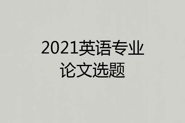 2021英语专业论文选题