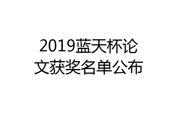 2019蓝天杯论文获奖名单公布