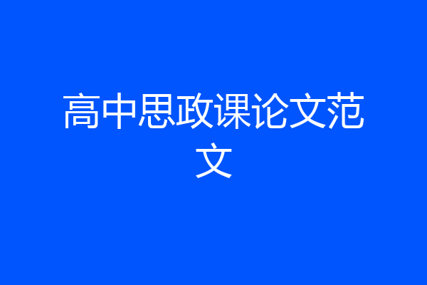 高中思政课论文范文