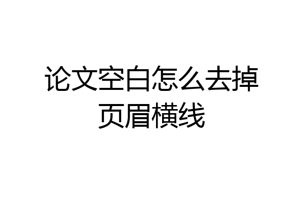 论文空白怎么去掉页眉横线