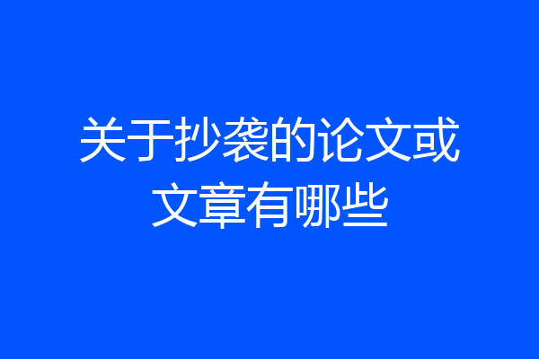 关于抄袭的论文或文章有哪些