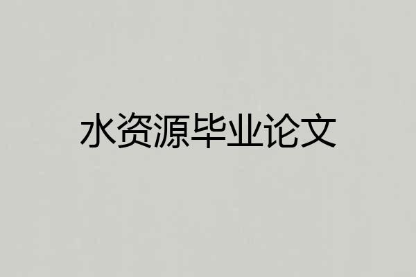 水资源毕业论文