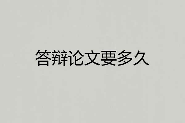 答辩论文要多久