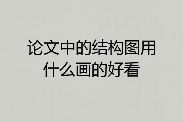 论文中的结构图用什么画的好看
