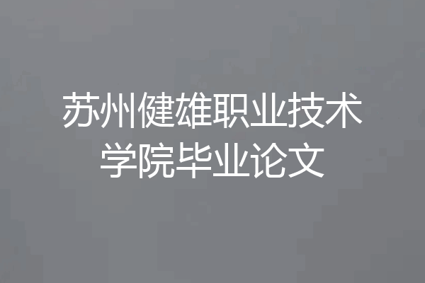 苏州健雄职业技术学院毕业论文