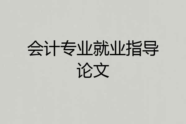 会计专业就业指导论文