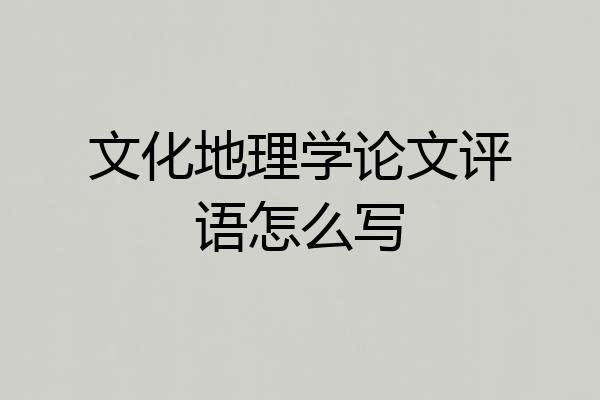 文化地理学论文评语怎么写