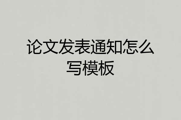 论文发表通知怎么写模板