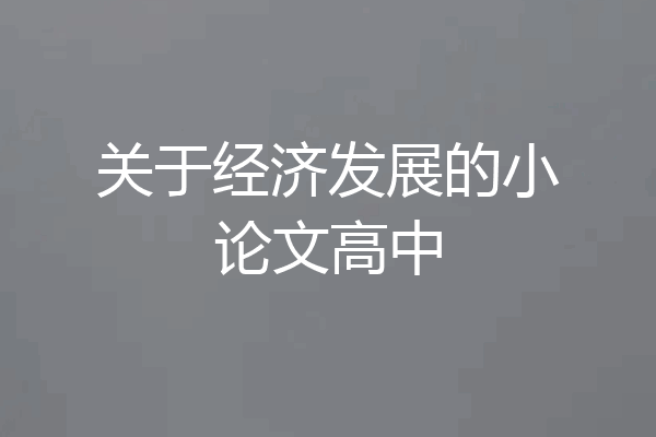 关于经济发展的小论文高中