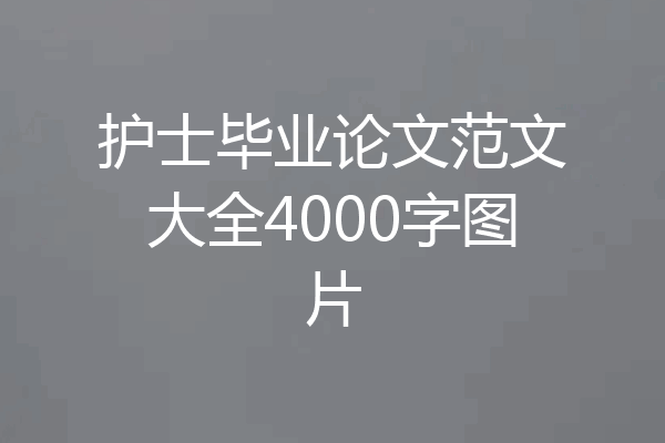 护士毕业论文范文大全4000字图片