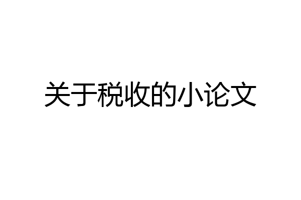 关于税收的小论文