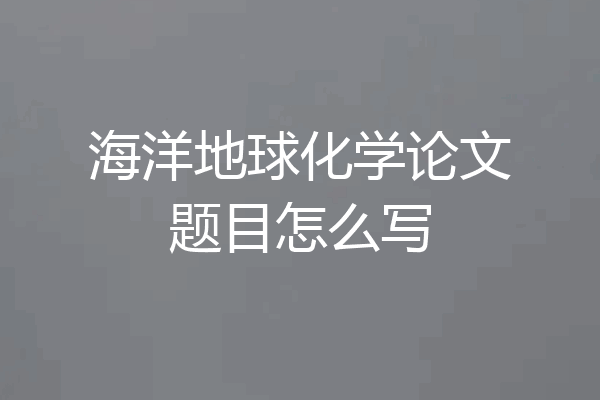 海洋地球化学论文题目怎么写