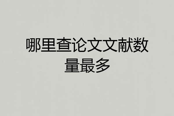 哪里查论文文献数量最多