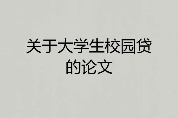 关于大学生校园贷的论文