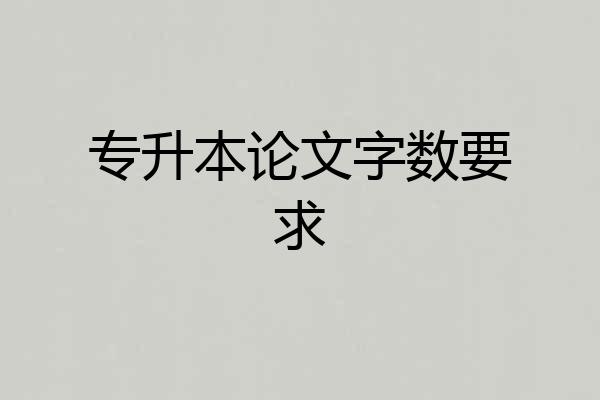 专升本论文字数要求