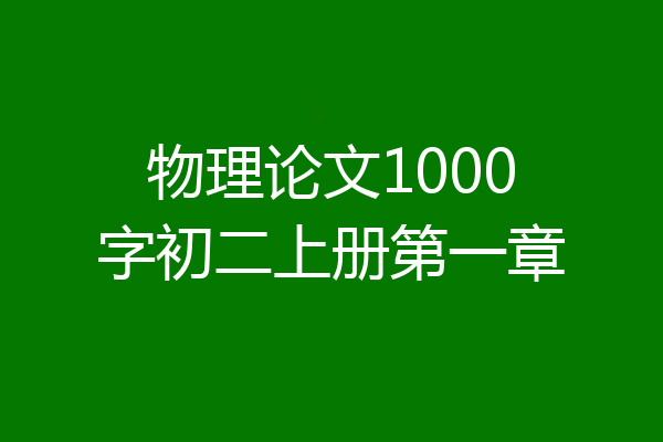物理论文1000字初二上册第一章