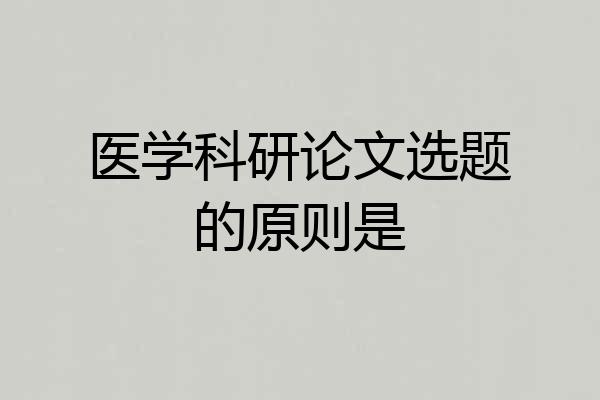 医学科研论文选题的原则是