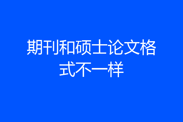 期刊和硕士论文格式不一样