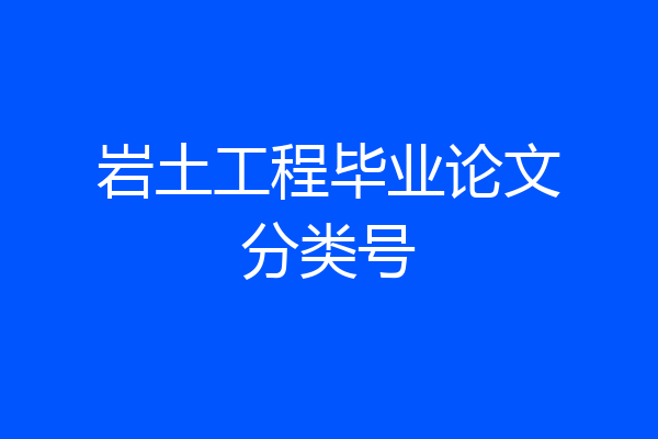 岩土工程毕业论文分类号