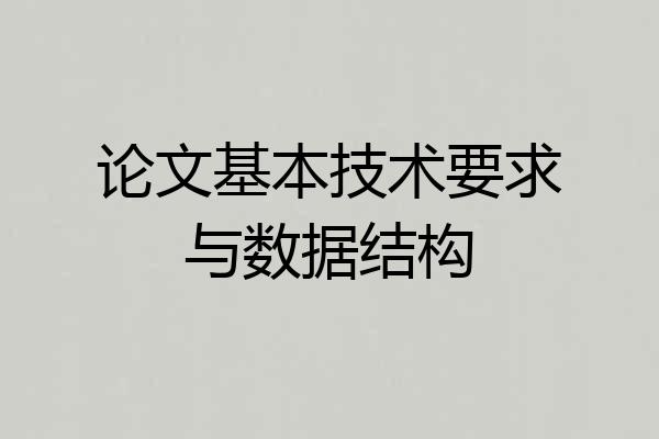 论文基本技术要求与数据结构