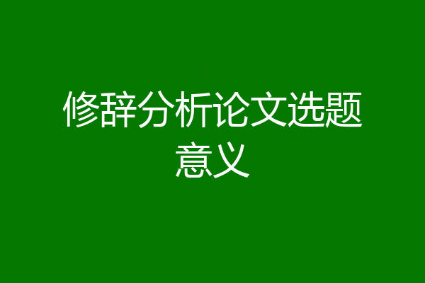 修辞分析论文选题意义