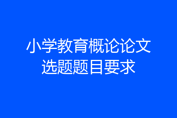 小学教育概论论文选题题目要求