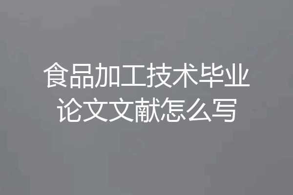 食品加工技术毕业论文文献怎么写