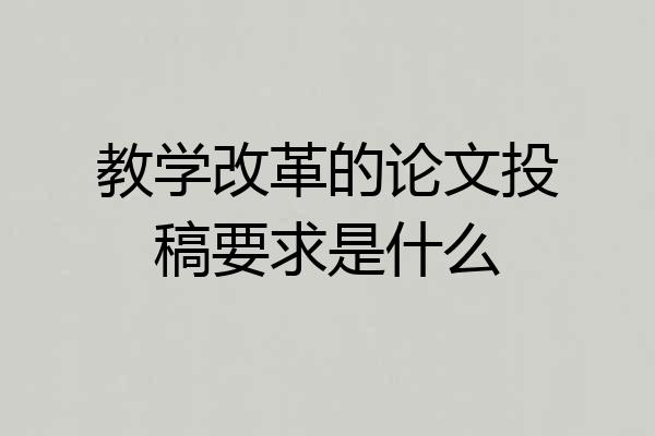 教学改革的论文投稿要求是什么