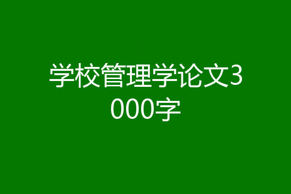 学校管理学论文3000字