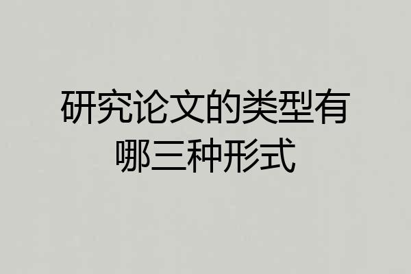 研究论文的类型有哪三种形式