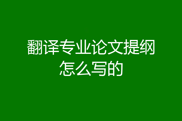翻译专业论文提纲怎么写的