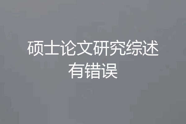 硕士论文研究综述有错误