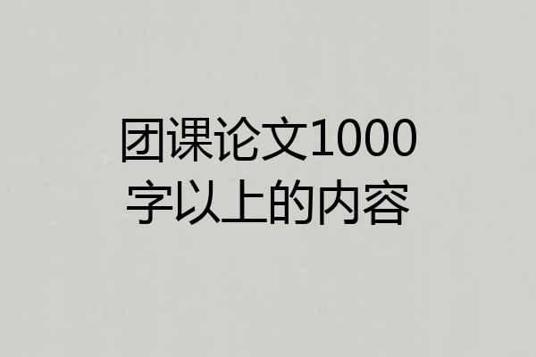 团课论文1000字以上的内容