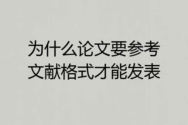为什么论文要参考文献格式才能发表