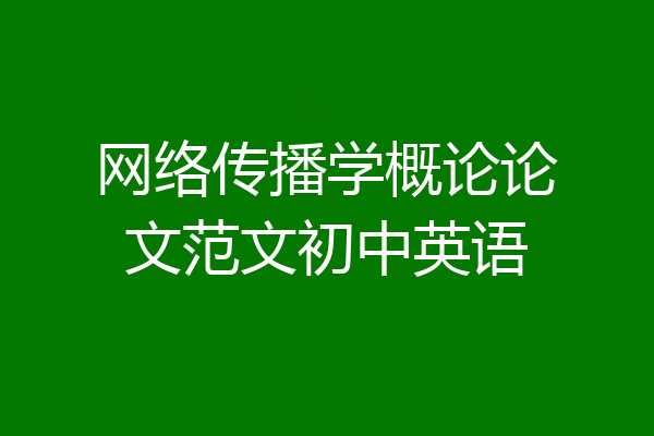 网络传播学概论论文范文初中英语