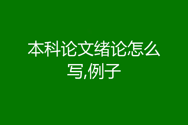 本科论文绪论怎么写,例子