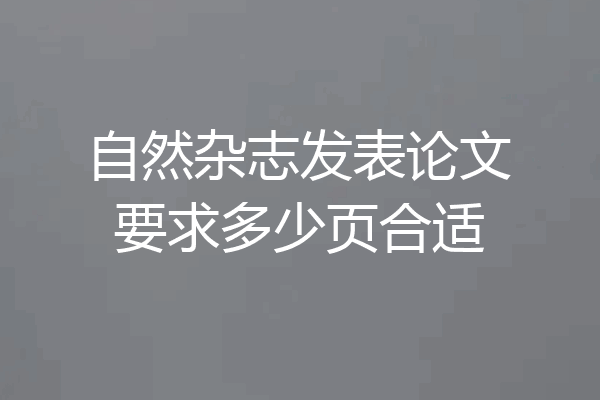 自然杂志发表论文要求多少页合适