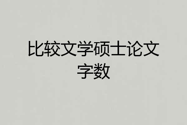 比较文学硕士论文字数