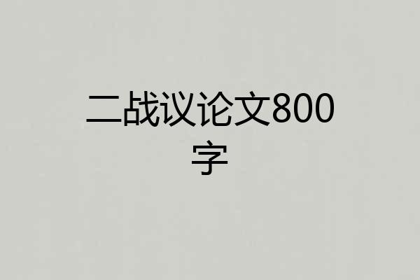 二战议论文800字