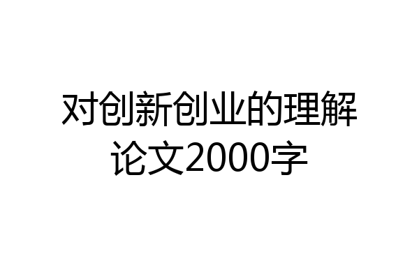 对创新创业的理解论文2000字
