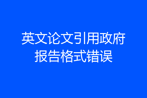英文论文引用政府报告格式错误