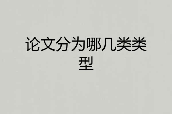 论文分为哪几类类型