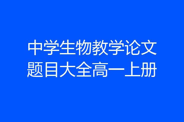 中学生物教学论文题目大全高一上册