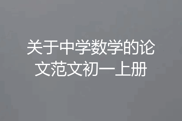 关于中学数学的论文范文初一上册