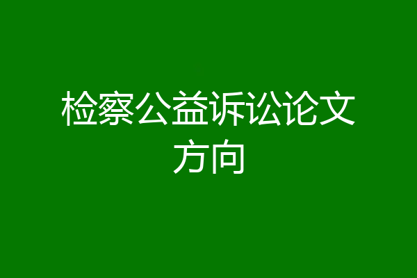 检察公益诉讼论文方向