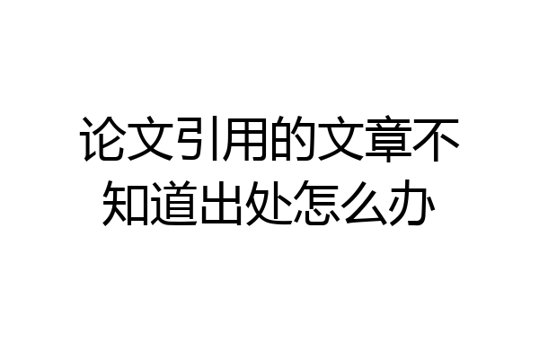 论文引用的文章不知道出处怎么办