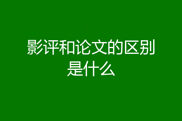 影评和论文的区别是什么