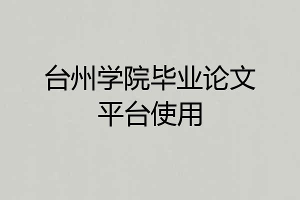 台州学院毕业论文平台使用