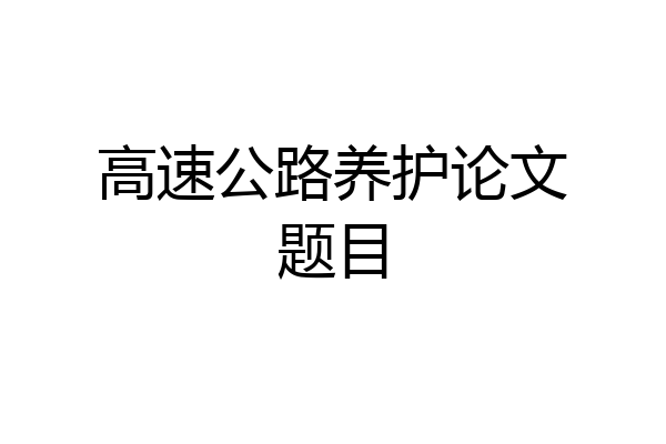 高速公路养护论文题目